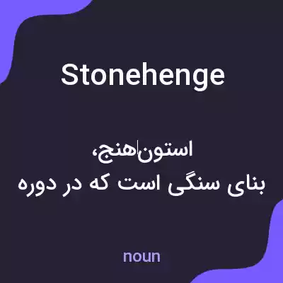 معنی stonehenge به فارسی معنی stonehenge به فارسی