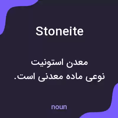 معنی stoneite به فارسی معنی stoneite به فارسی