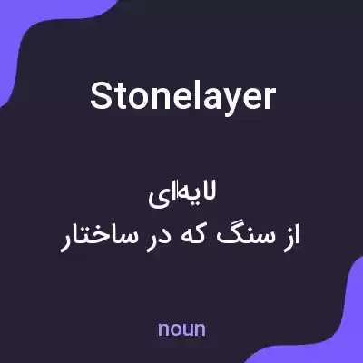 معنی stonelayer به فارسی معنی stonelayer به فارسی