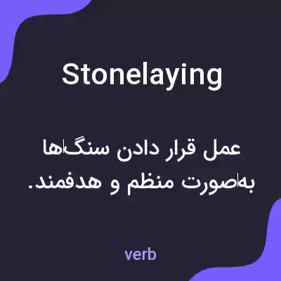 معنی stonelaying به فارسی معنی stonelaying به فارسی
