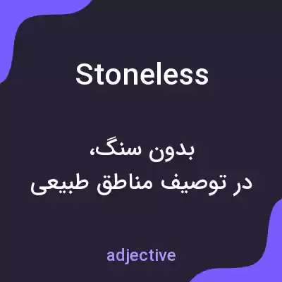 معنی stoneless به فارسی معنی stoneless به فارسی