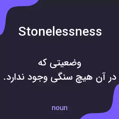 معنی stonelessness به فارسی معنی stonelessness به فارسی