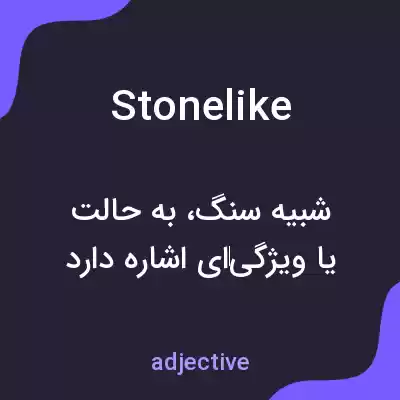 معنی stonelike به فارسی معنی stonelike به فارسی