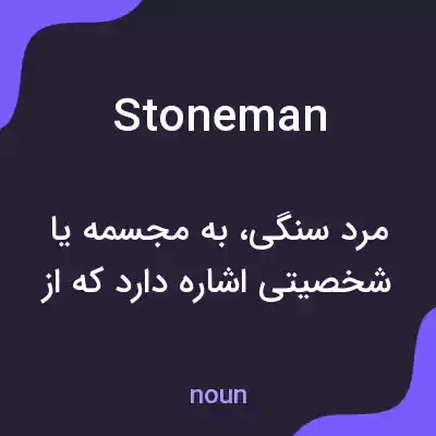 معنی stoneman به فارسی معنی stoneman به فارسی