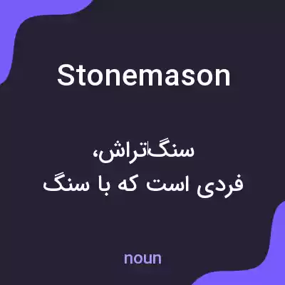 معنی stonemason به فارسی معنی stonemason به فارسی