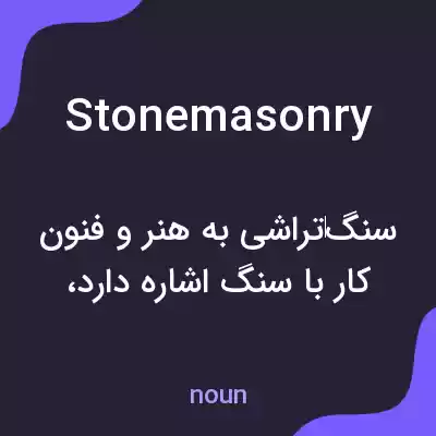 معنی stonemasonry به فارسی معنی stonemasonry به فارسی