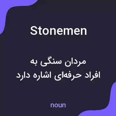 معنی stonemen به فارسی معنی stonemen به فارسی