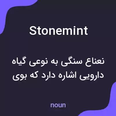 معنی stonemint به فارسی معنی stonemint به فارسی