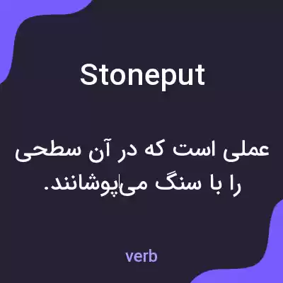 معنی stoneput به فارسی معنی stoneput به فارسی