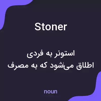 معنی stoner به فارسی