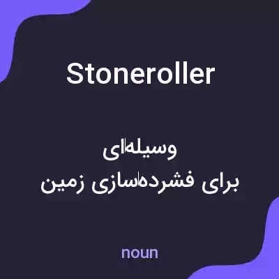 معنی stoneroller به فارسی معنی stoneroller به فارسی