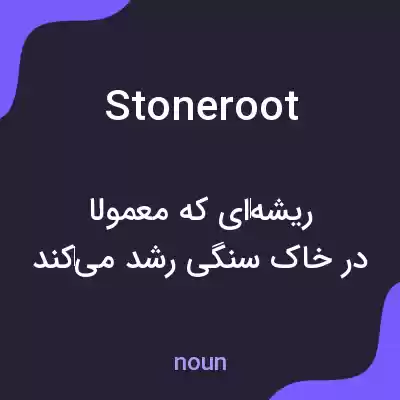 معنی stoneroot به فارسی معنی stoneroot به فارسی