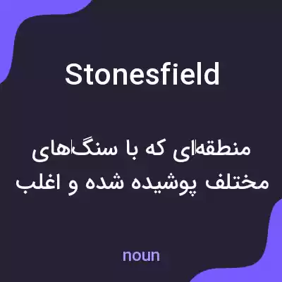 معنی stonesfield به فارسی معنی stonesfield به فارسی