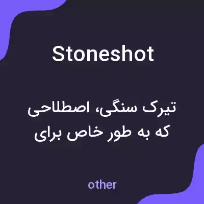 معنی stoneshot به فارسی معنی stoneshot به فارسی