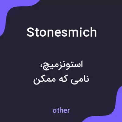 معنی stonesmich به فارسی معنی stonesmich به فارسی