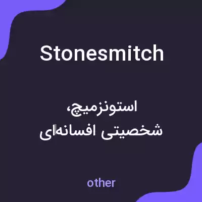 معنی stonesmitch به فارسی معنی stonesmitch به فارسی