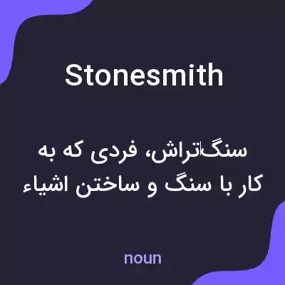 معنی stonesmith به فارسی معنی stonesmith به فارسی