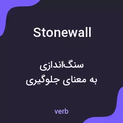 معنی stonewall به فارسی