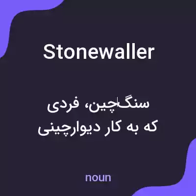 معنی stonewaller به فارسی معنی stonewaller به فارسی