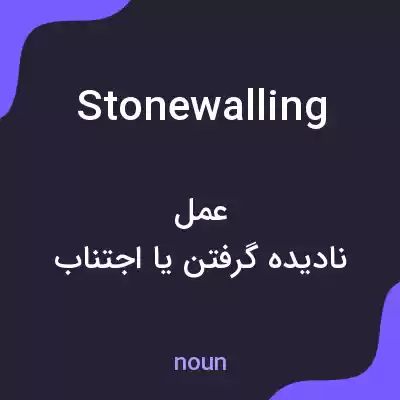 معنی stonewalling به فارسی معنی stonewalling به فارسی