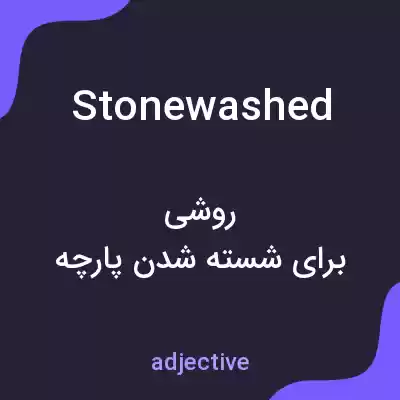 معنی stonewashed به فارسی