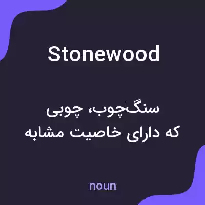معنی stonewood به فارسی معنی stonewood به فارسی