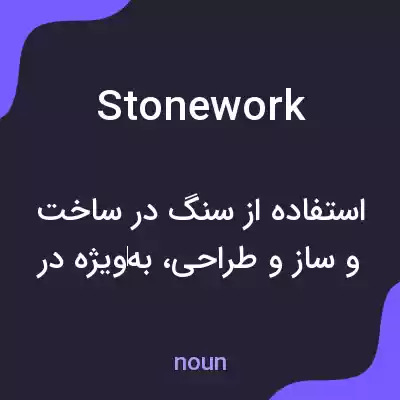 معنی stonework به فارسی