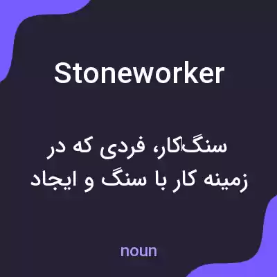 معنی stoneworker به فارسی معنی stoneworker به فارسی