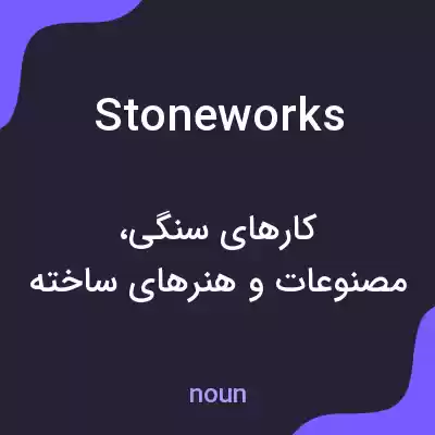 معنی stoneworks به فارسی معنی stoneworks به فارسی