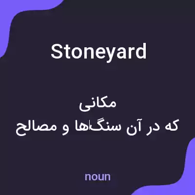معنی stoneyard به فارسی معنی stoneyard به فارسی