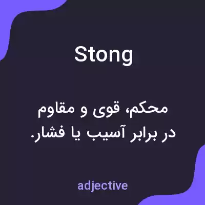 معنی stong به فارسی معنی stong به فارسی