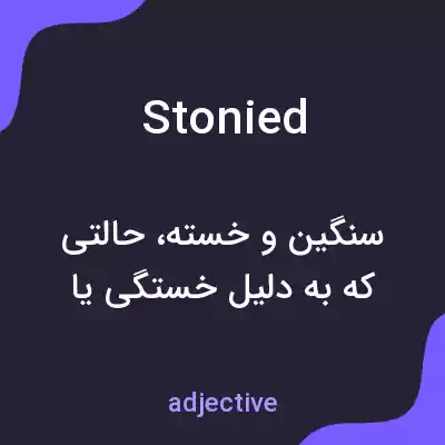 معنی stonied به فارسی معنی stonied به فارسی