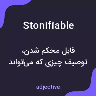 معنی stonifiable به فارسی معنی stonifiable به فارسی