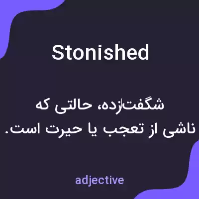 معنی stonished به فارسی معنی stonished به فارسی