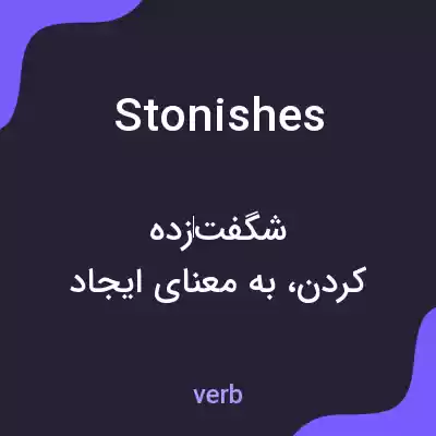 معنی stonishes به فارسی
