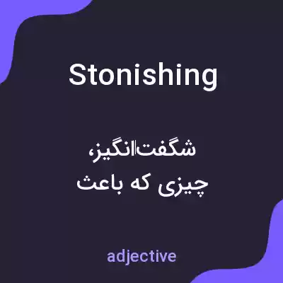 معنی stonishing به فارسی
