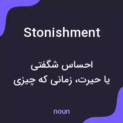 معنی stonishment به فارسی معنی stonishment به فارسی
