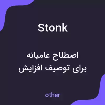 معنی stonk به فارسی