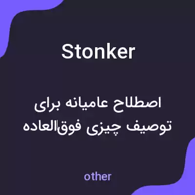 معنی stonker به فارسی معنی stonker به فارسی