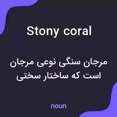 معنی stony coral به فارسی معنی stony coral به فارسی