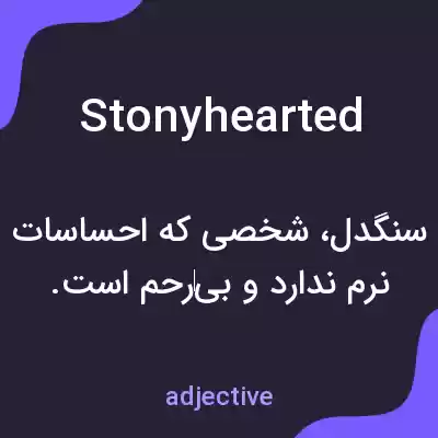 معنی stonyhearted به فارسی