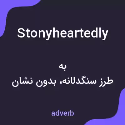 معنی stonyheartedly به فارسی معنی stonyheartedly به فارسی