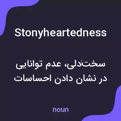 معنی stonyheartedness به فارسی معنی stonyheartedness به فارسی