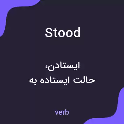 معنی stood به فارسی معنی stood به فارسی
