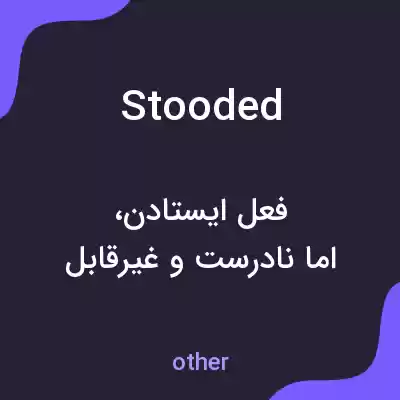 معنی stooded به فارسی معنی stooded به فارسی