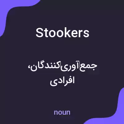 معنی stookers به فارسی معنی stookers به فارسی