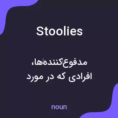 معنی stoolies به فارسی معنی stoolies به فارسی