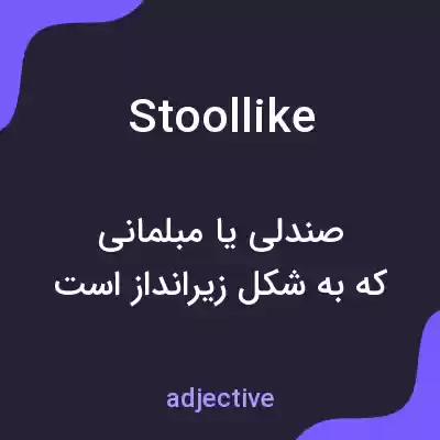 معنی stoollike به فارسی معنی stoollike به فارسی