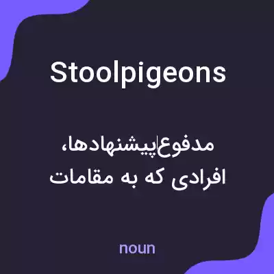 معنی stoolpigeons به فارسی معنی stoolpigeons به فارسی