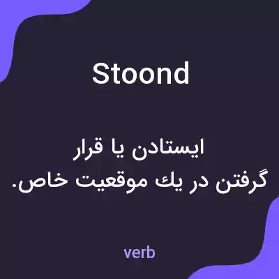 معنی stoond به فارسی معنی stoond به فارسی